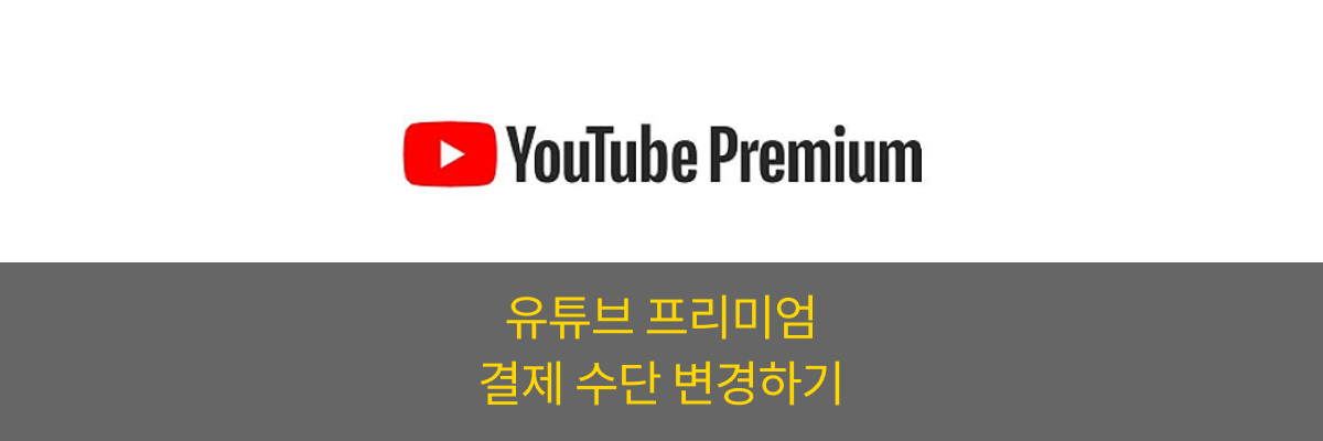 유튜브 프리미엄 결제 수단 변경하기 커버 이미지