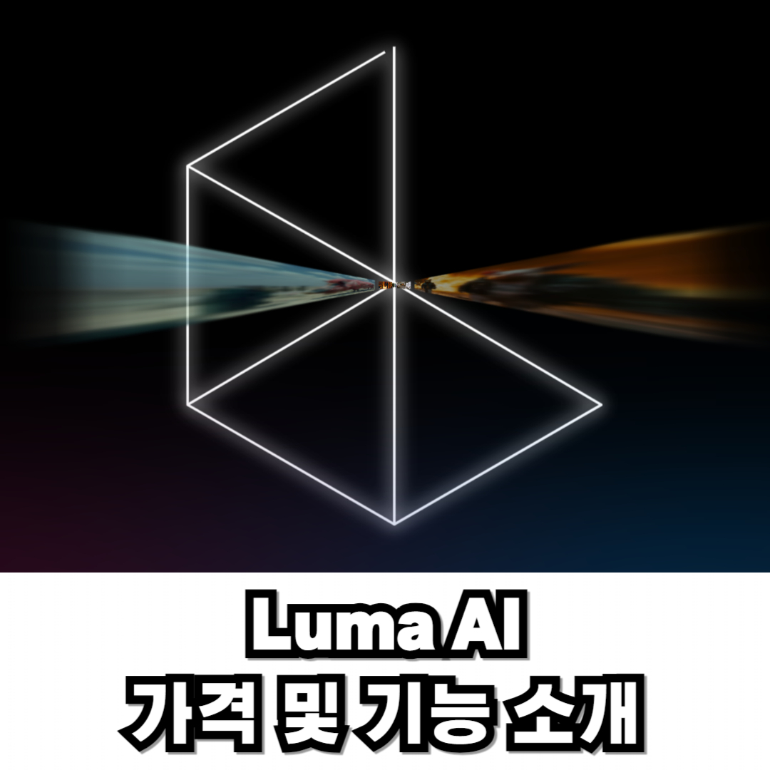 LUMA AI 홈페이지 이미지