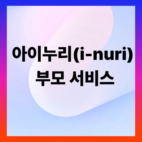 아이누리(i-nuri) 보육포털 부모 서비스 총정리