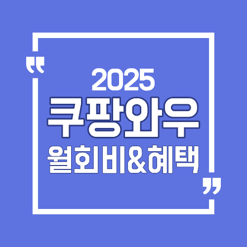 쿠팡와우 월회비 혜택