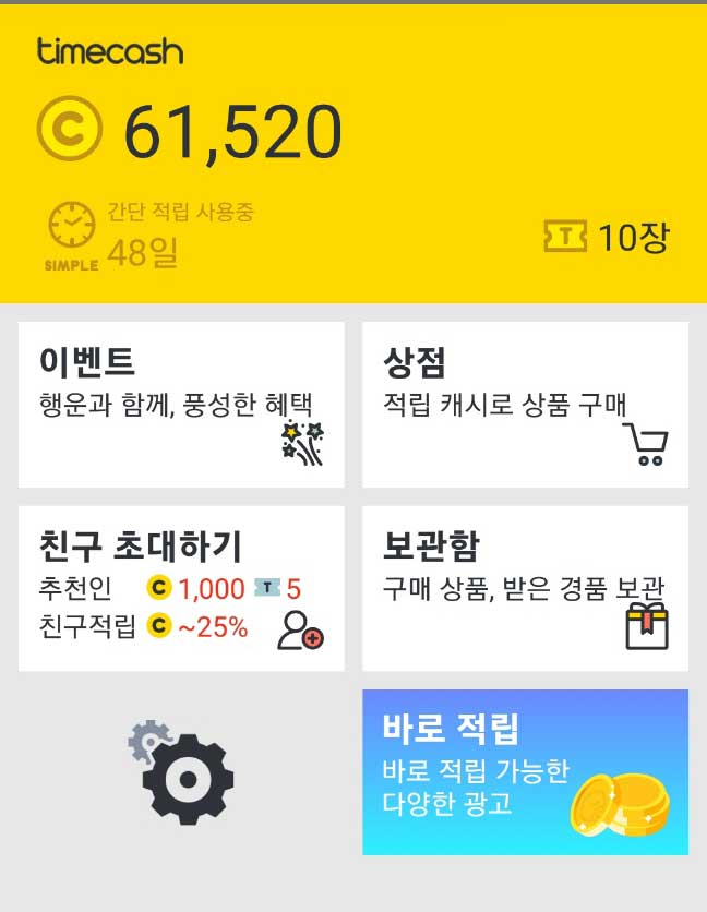 타임캐시 적립금