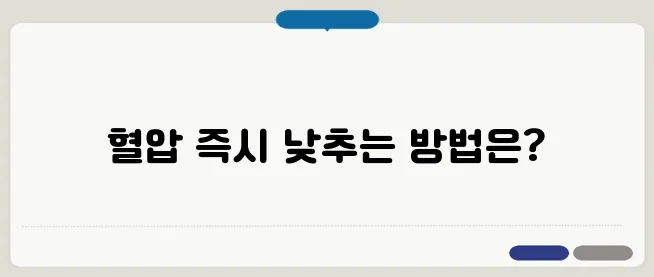 순간 혈압 낮추는 법, 응급 시 대처법