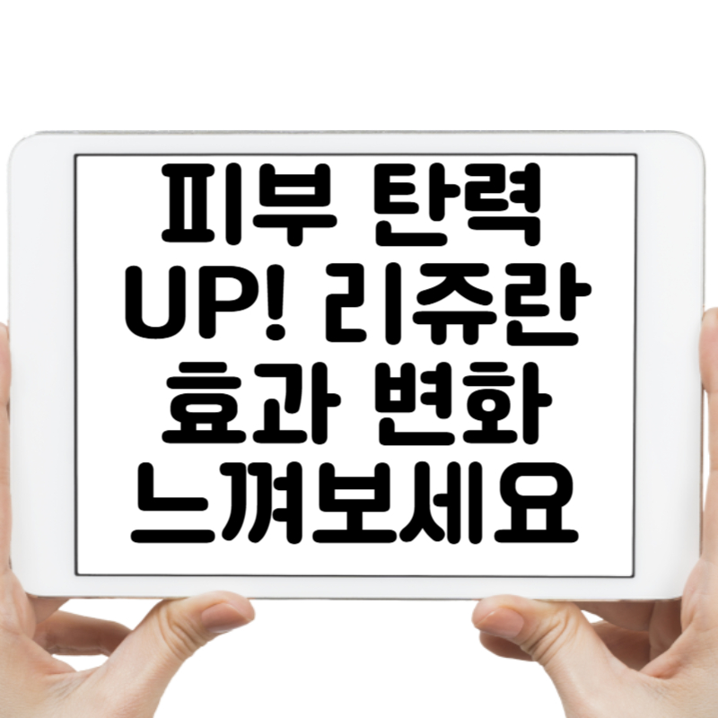 피부 탄력 UP! 리쥬란 효과 변화, 누구나 놀랄 수밖에 없는 이유