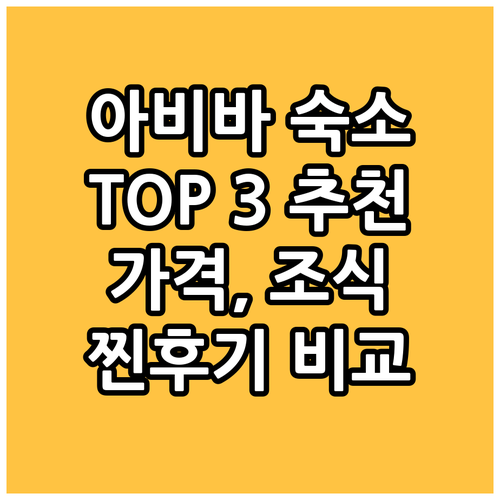 아비바 스타디움 근처 숙소 TOP 3
