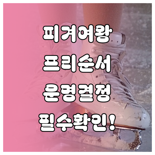 2026 밀라노 동계올림픽 피겨 여자..