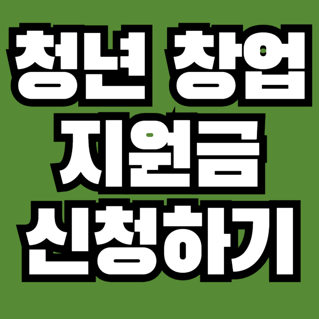 청년 창업 지원금 신청방법