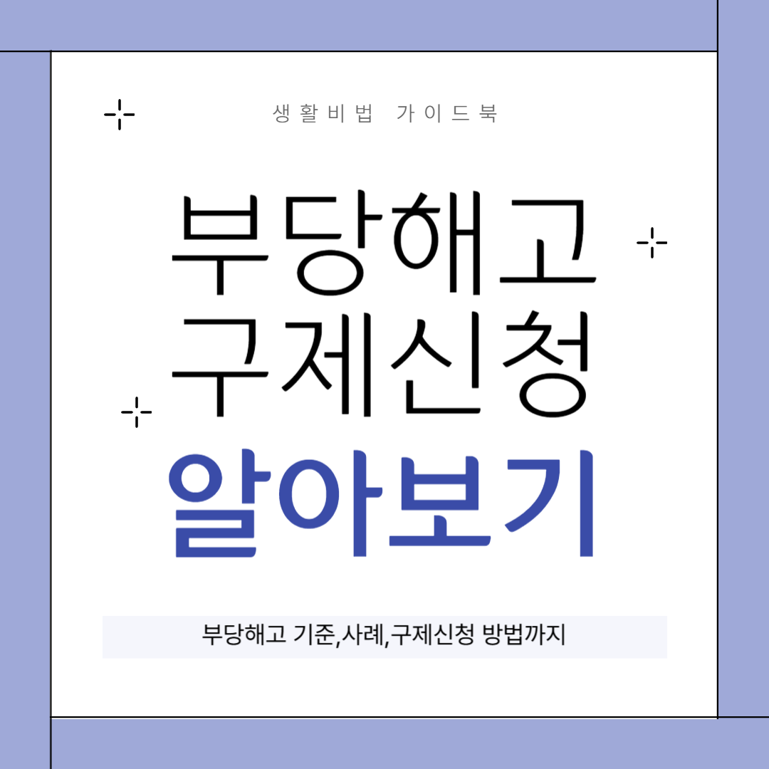 부당해고 구제신청 알아보기 부당해고 구제신청 알아보기