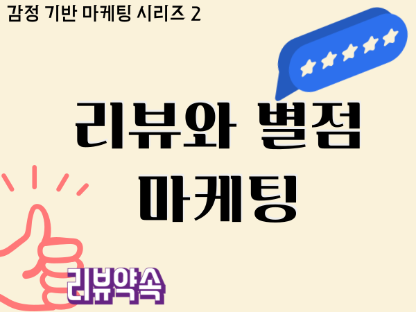 리뷰와 별점 마케팅 - 왜 별 4.8은 5점보다 설득력 있을까?