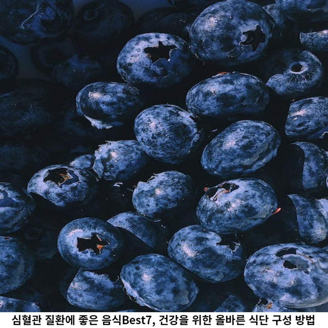 심혈관 질환 예방과 관리에 중요한 역할을 하는 음식