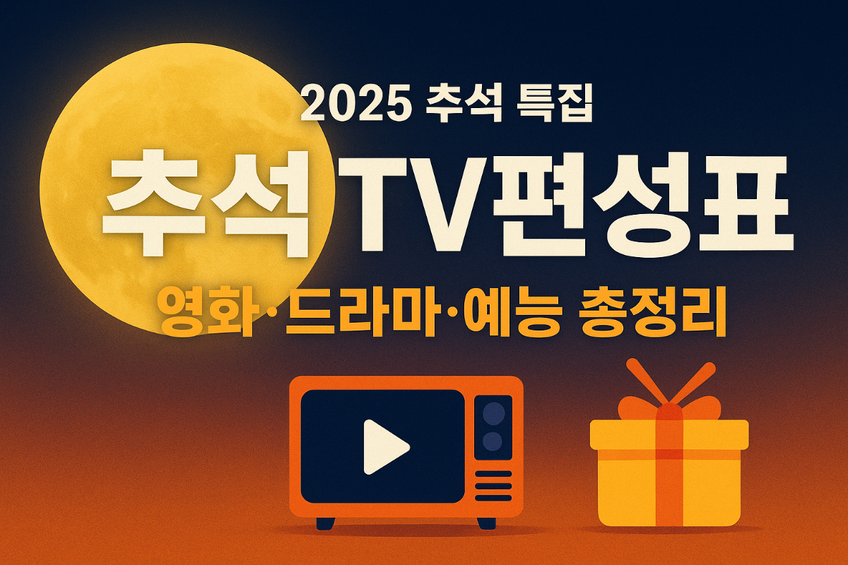 2025-추석-특집-TV-편성표-&amp;-추석-즐길-거리