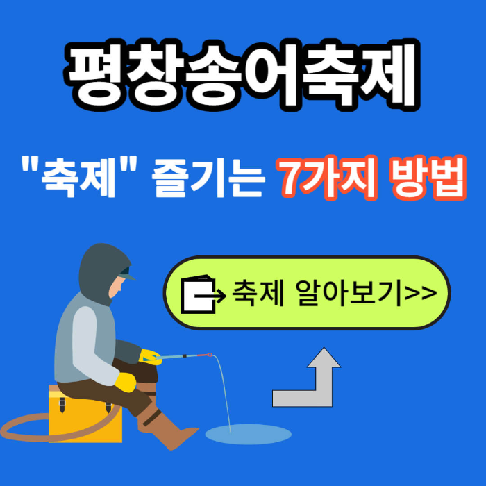 2023 겨울 평창송어 축제 즐기는 7가지 방법