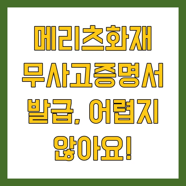 메리츠화재 무사고증명서 발급 방법 및 팁