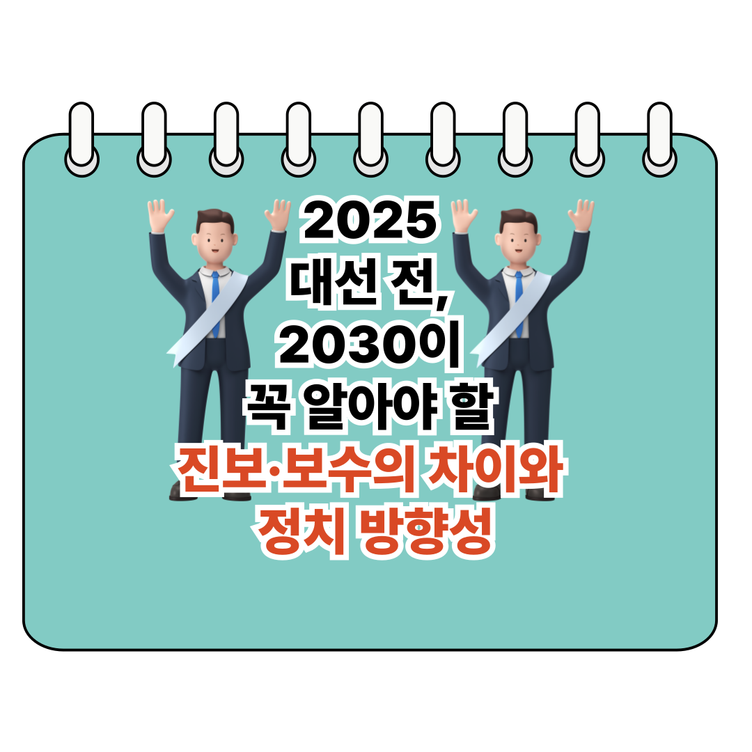 2025 대선 전, 2030이 꼭 알아야 할 진보·보수의 차이와 정치 방향성 포스터