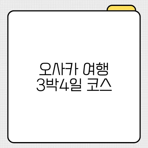 오사카 여행 3박4일 코스
