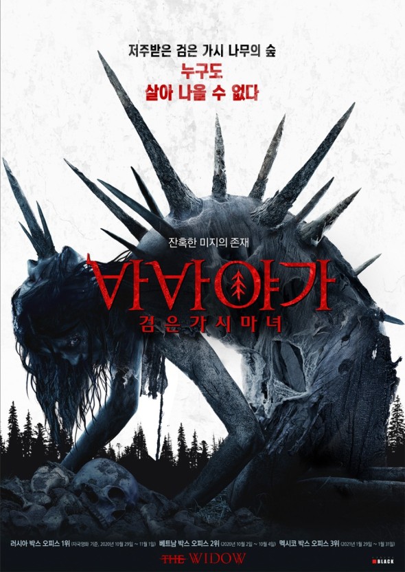 바바야가 검은 가시 마녀 포스터 모습