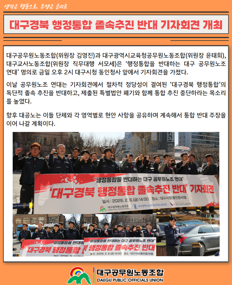 "졸속 통합 중단하라"… 대구 공무원 노조 연대, 행정통합 반대 목소리 높여