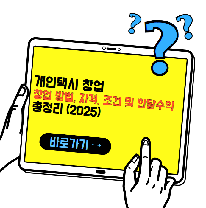 개인택시 창업방법, 자격조건 및 한 달 수익 총정리 (2025년 최신)