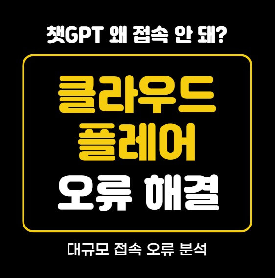 클라우드플레어 오류