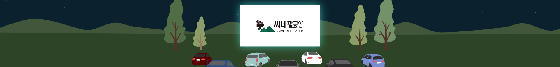 대구 자동차극장 씨네팔공산