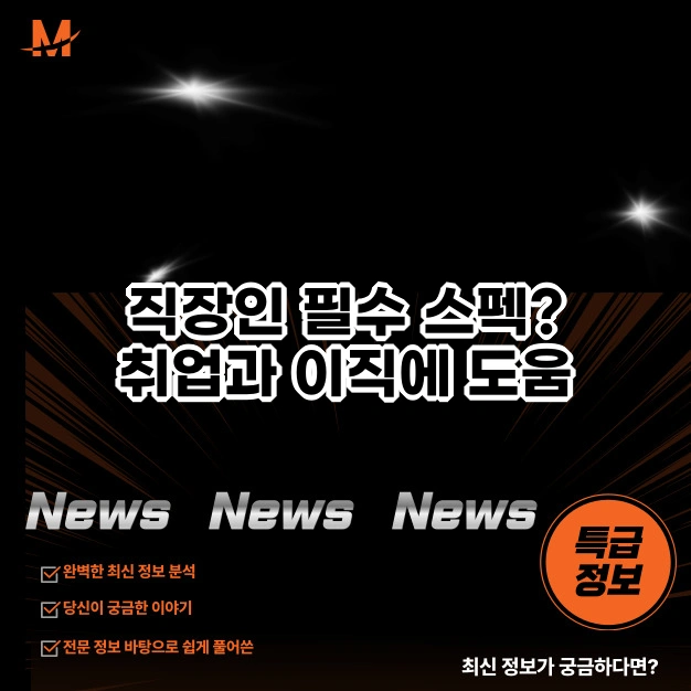 취업과 이직에 도움 되는 데이터 분석 자격증