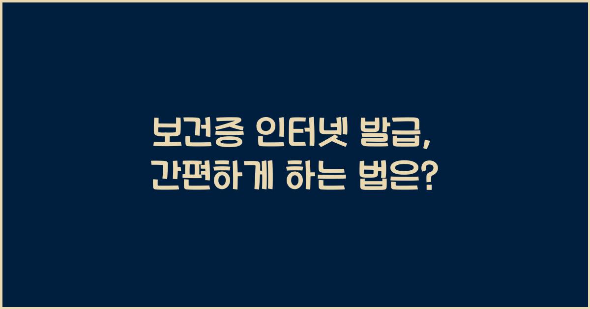 보건증 인터넷 발급