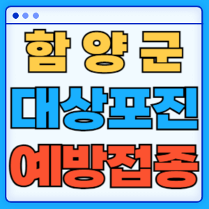 경남 함양군 대상포진 백신 무료 예방접종 비용지원 신청방법 대상자 준비서류