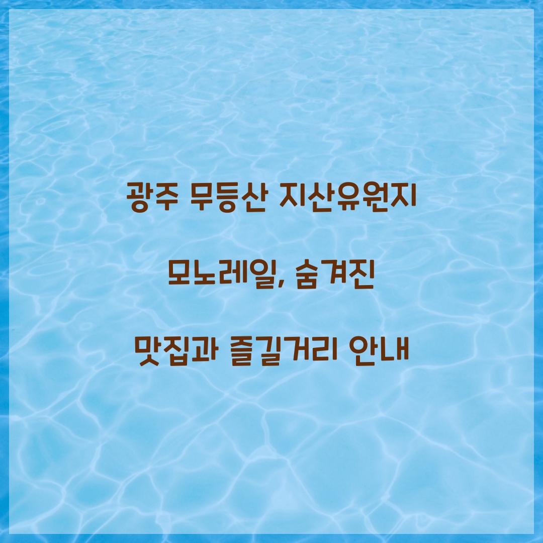 광주 무등산 지산유원지 모노레일