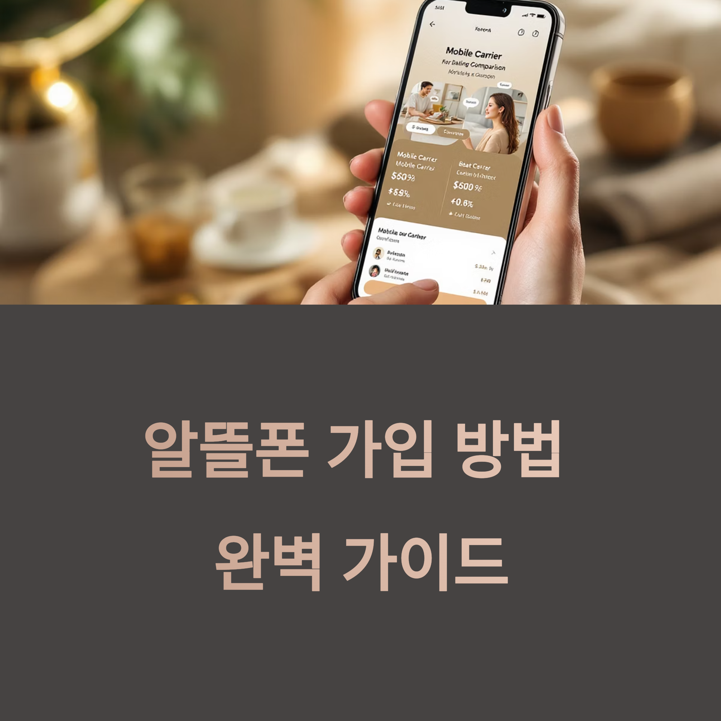 알뜰폰 가입 방법