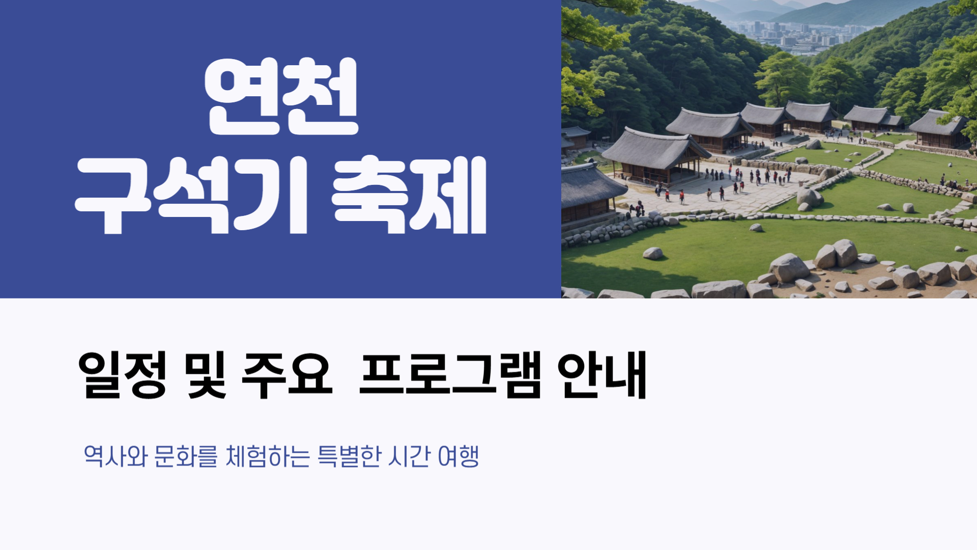 연천 구석기 축제 일정 및 주요 프로그램 안내