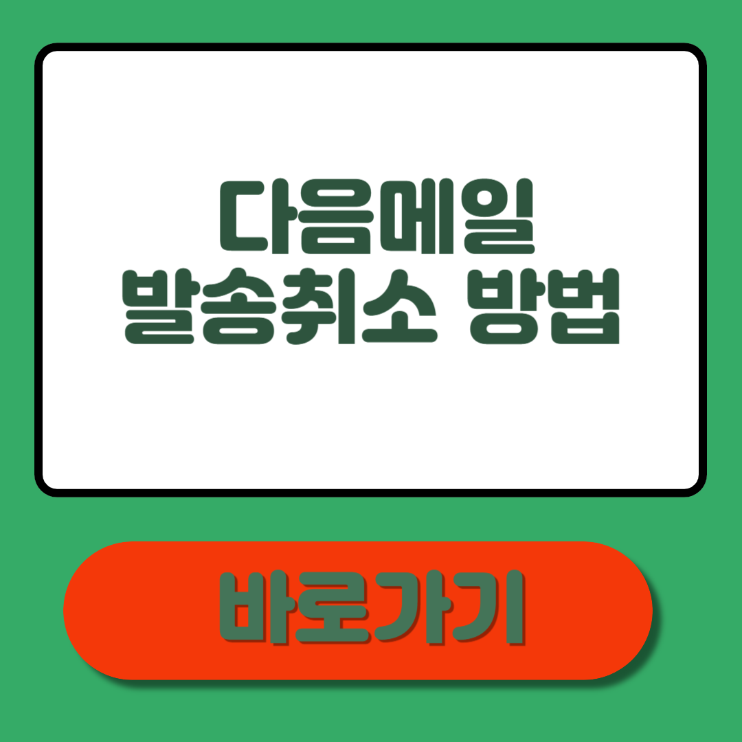 다음메일 발송취소 방법 총정리 &ndash; 5분만 투자해도 발송 실수 막는다!