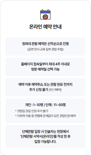 청와대 관람신청 예약