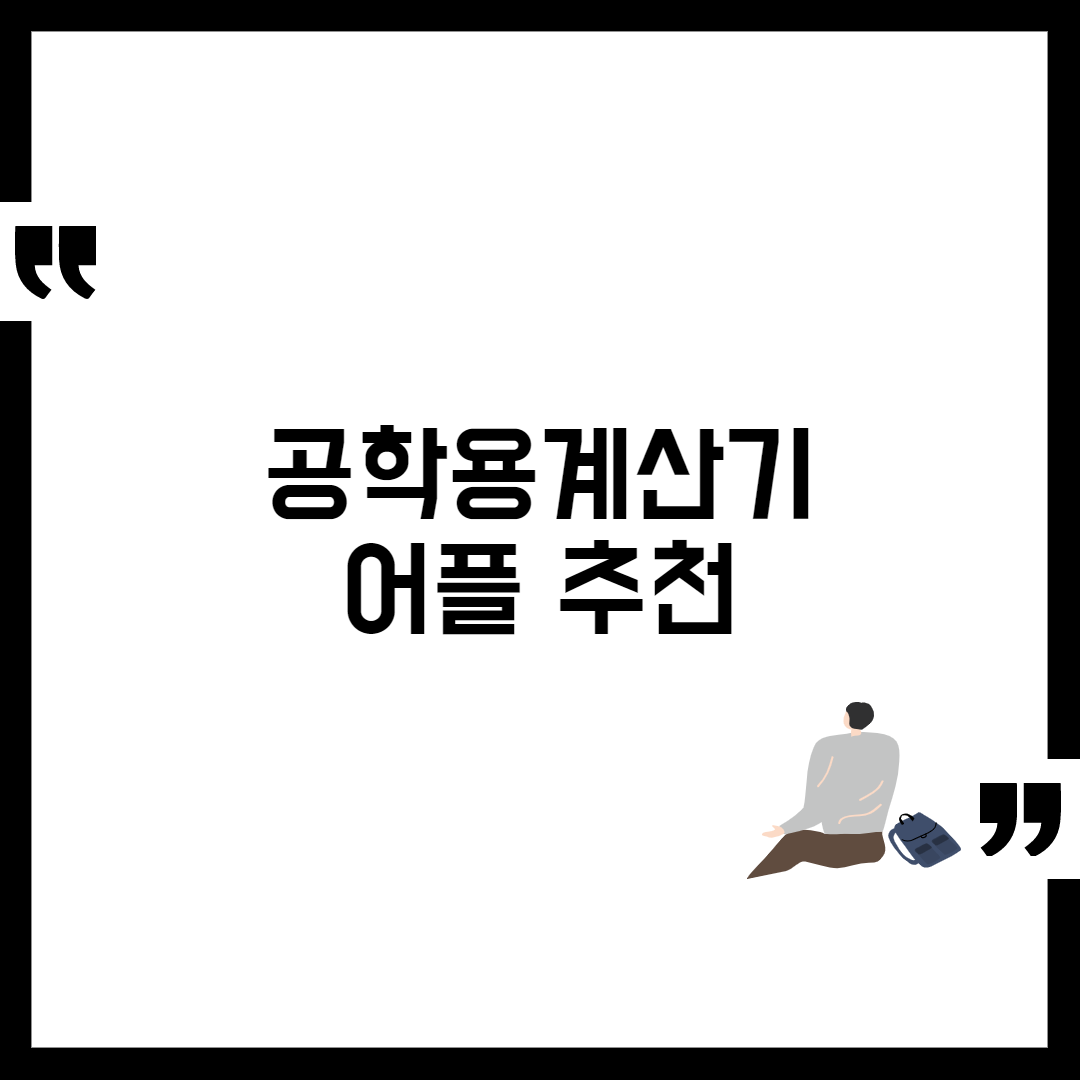 공학용계산기 어플 추천