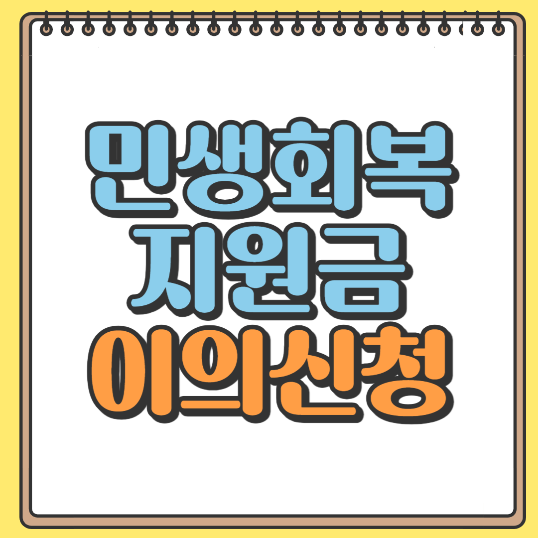 민생회복지원금 이의신청