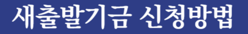 2025새출발기금