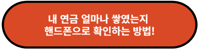 내 연금 얼마나 쌓였는지 핸드폰으로 확인하기