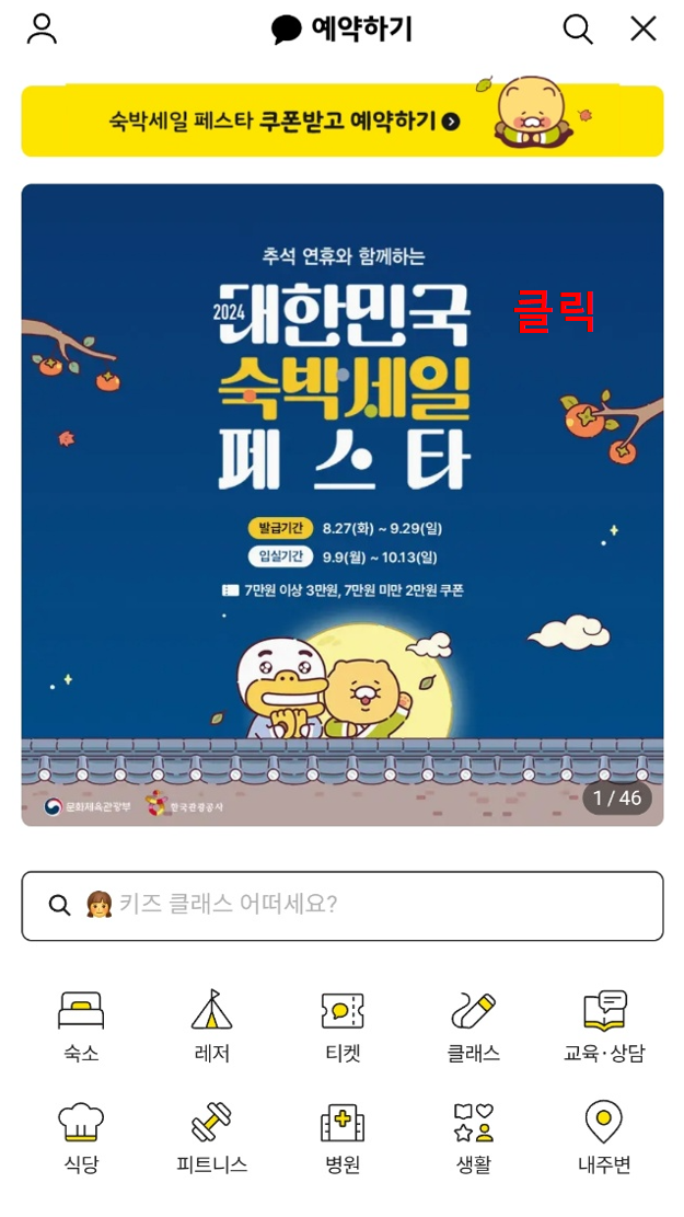 추석 숙박 세일 페스타_카카오톡 예약하기