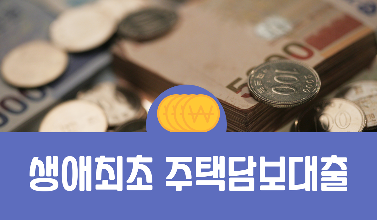 생애최초 주택담보대출