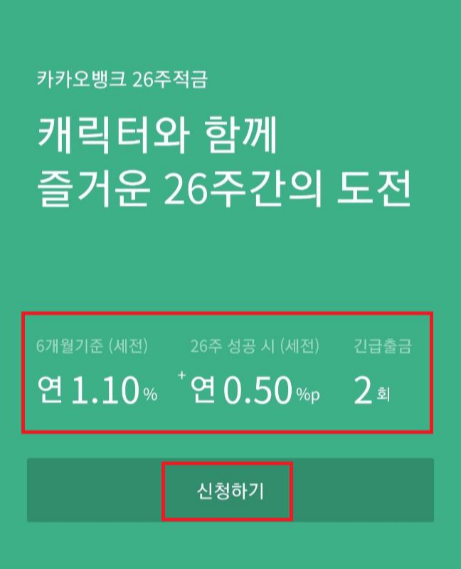 카카오뱅크 26주 적금