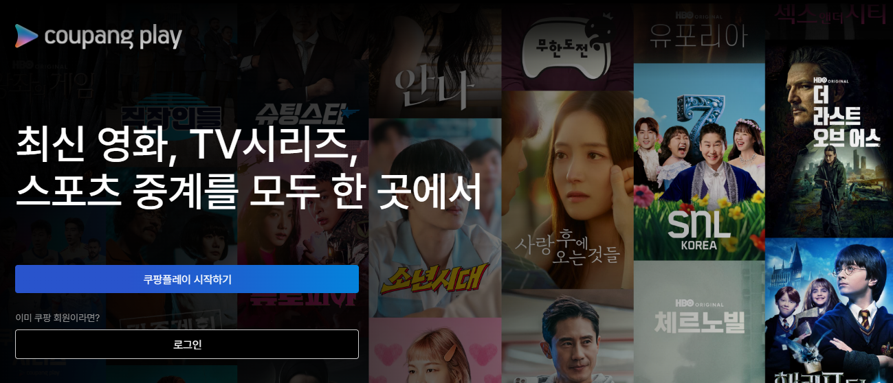 월 이용료 0원? 쿠팡플레이 무료화