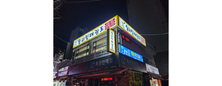안산 상록구 태권도장