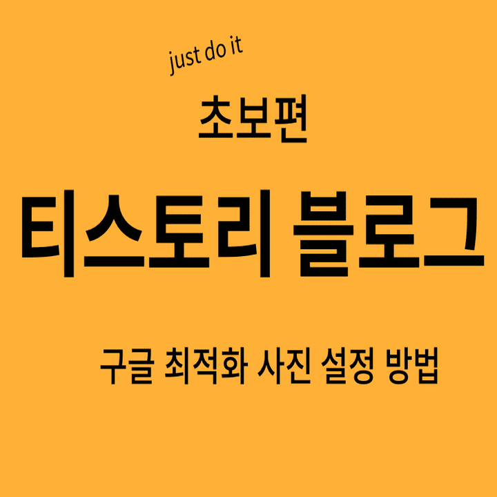 티스토리-블로그-구글-최적화-사진-설정-방법
