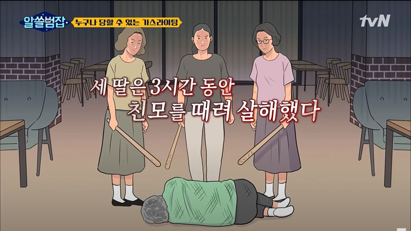 가스라이팅의 희생자 어머니