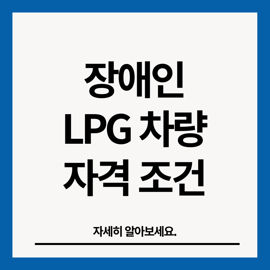 장애인-lpg-차량-자격-조건-썸네일