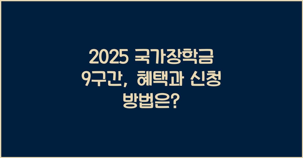 2025 국가장학금 9구간