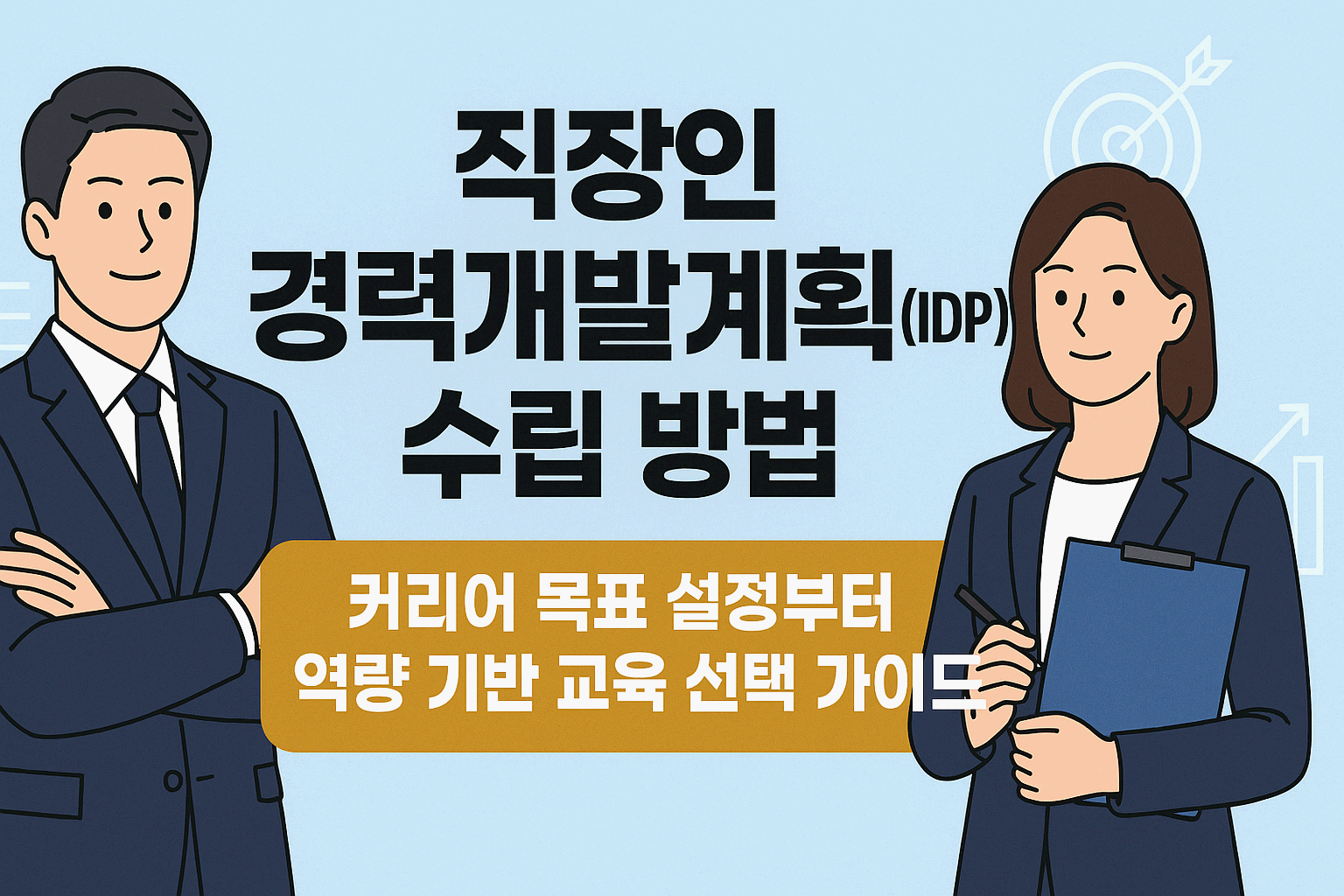 직장인 경력개발계획(IDP) 수립 방법: 커리어 목표 설정부터 역량 기반 교육 선택 가이드