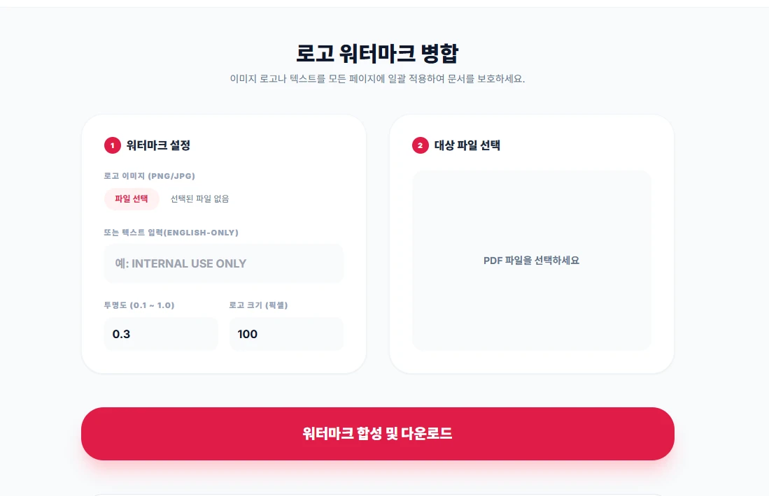 MAX-PDF 로고 및 텍스트 워터마크 병합 도구 초기 실행 화면. 설정 및 파일 선택 영역이 나누어진 직관적인 인터페이스.