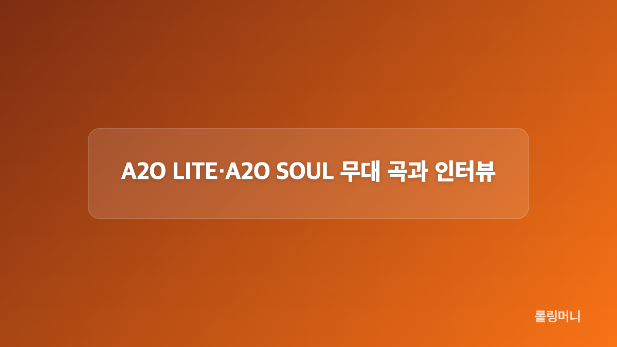 성한빈 솔로 데뷔와 유주 컴백 무대