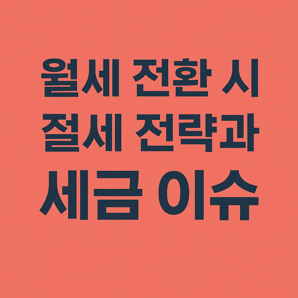 월세 전환 절세 전략