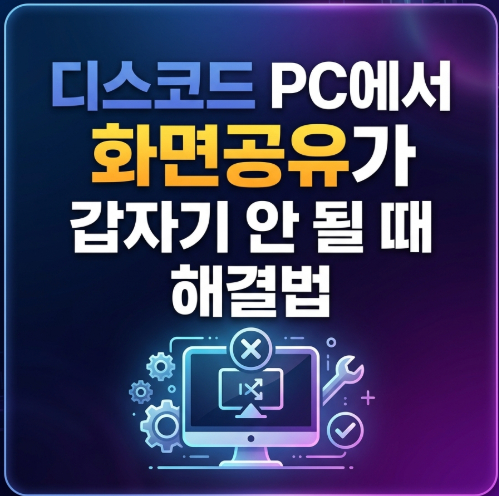 디스코드-pc화면공유-안될때
