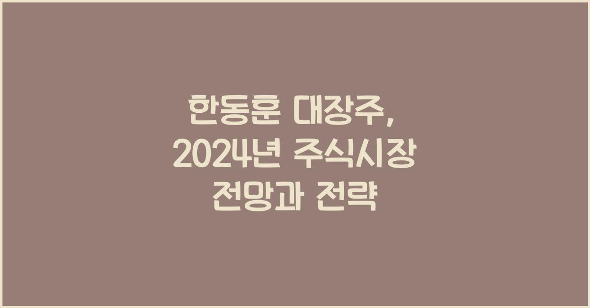 한동훈 대장주